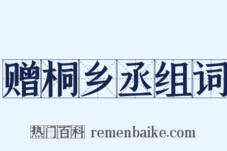 赠桐乡丞组词是什么意思的图片